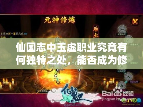 仙国志中玉虚职业究竟有何独特之处，能否成为修仙界的顶尖之选？