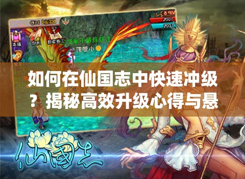如何在仙国志中快速冲级？揭秘高效升级心得与悬念技巧！