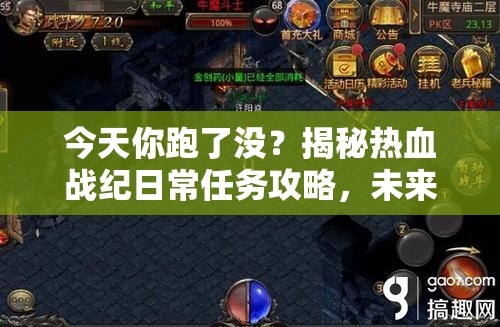 今天你跑了没？揭秘热血战纪日常任务攻略，未来玩法将如何革命？