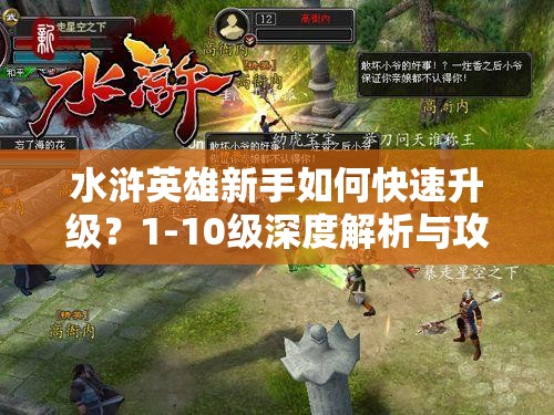 水浒英雄新手如何快速升级？1-10级深度解析与攻略揭秘！