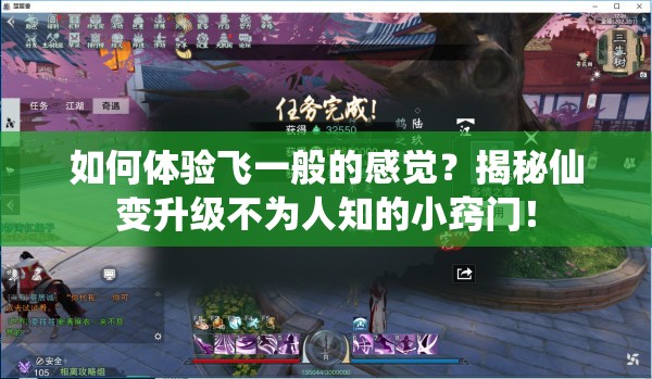 如何体验飞一般的感觉？揭秘仙变升级不为人知的小窍门！