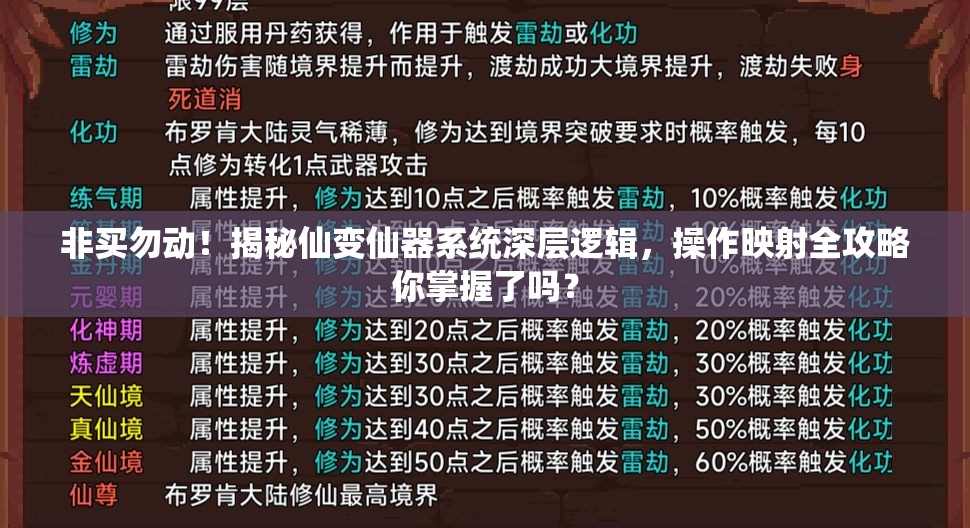 非买勿动！揭秘仙变仙器系统深层逻辑，操作映射全攻略你掌握了吗？
