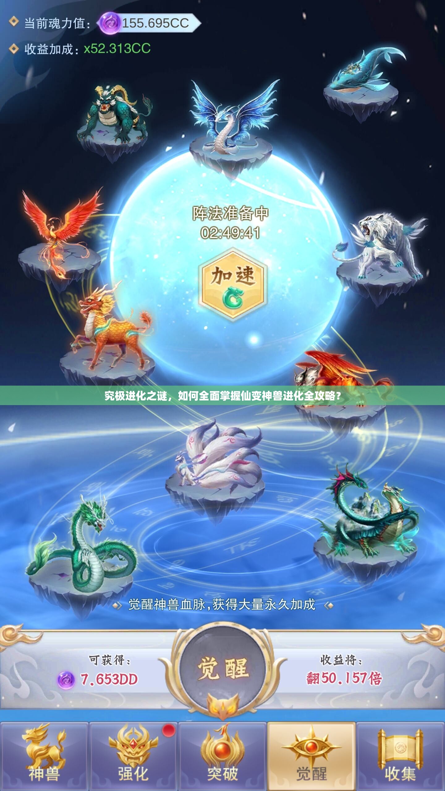 究极进化之谜，如何全面掌握仙变神兽进化全攻略？