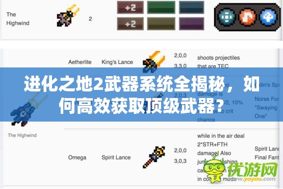 进化之地2武器系统全揭秘，如何高效获取顶级武器？