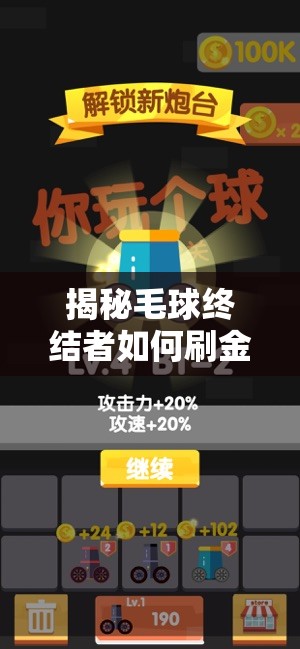 揭秘毛球终结者如何刷金币？无限金币修改方式真的存在吗？