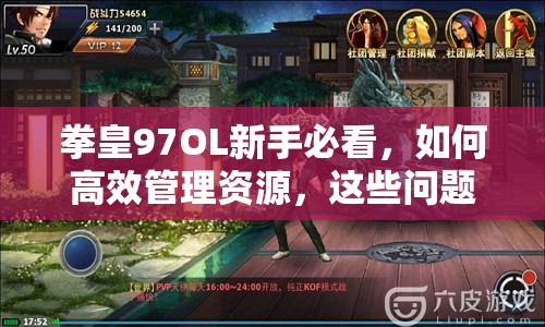 拳皇97OL新手必看，如何高效管理资源，这些问题与小建议你知道吗？