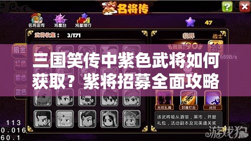三国笑传中紫色武将如何获取？紫将招募全面攻略详解