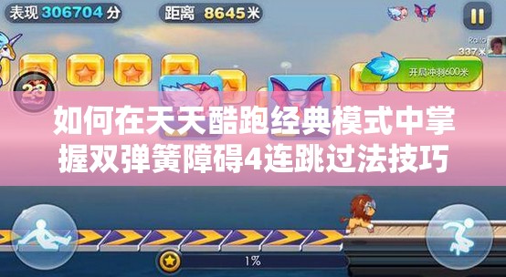 如何在天天酷跑经典模式中掌握双弹簧障碍4连跳过法技巧？