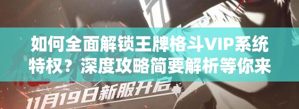 如何全面解锁王牌格斗VIP系统特权？深度攻略简要解析等你来探！