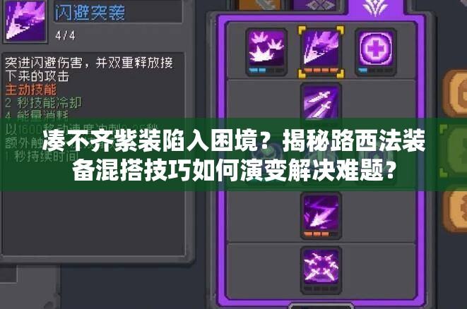 凑不齐紫装陷入困境？揭秘路西法装备混搭技巧如何演变解决难题？