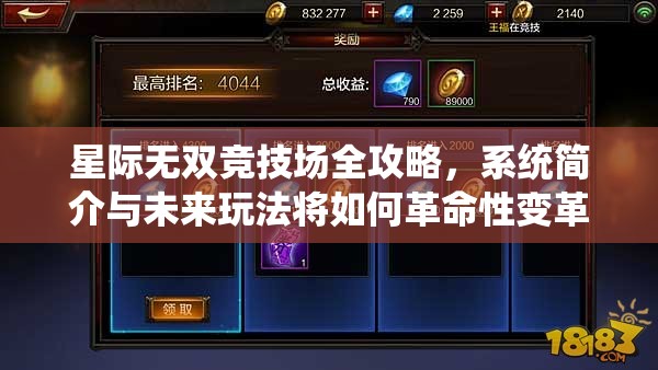 星际无双竞技场全攻略，系统简介与未来玩法将如何革命性变革？