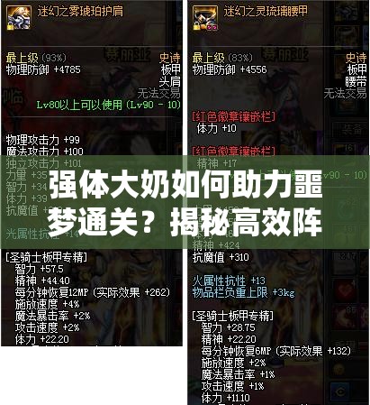 强体大奶如何助力噩梦通关？揭秘高效阵容与打法策略！