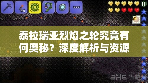 泰拉瑞亚烈焰之轮究竟有何奥秘？深度解析与资源管理策略揭秘
