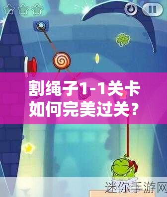 割绳子1-1关卡如何完美过关？深度图文攻略解析揭秘！