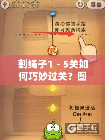 割绳子1－5关如何巧妙过关？图文详解攻略带你揭秘悬念！