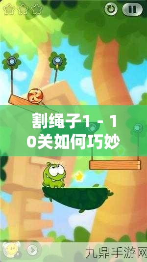 割绳子1－10关如何巧妙过关？图文详解攻略带你揭秘悬念！