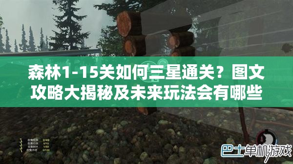 森林1-15关如何三星通关？图文攻略大揭秘及未来玩法会有哪些革命性变化？