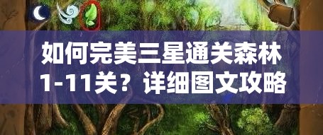 如何完美三星通关森林1-11关？详细图文攻略揭秘悬念！