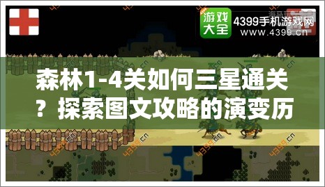 森林1-4关如何三星通关？探索图文攻略的演变历程与秘诀