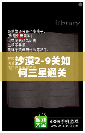 沙漠2-9关如何三星通关？深度图文攻略全面解析揭秘！