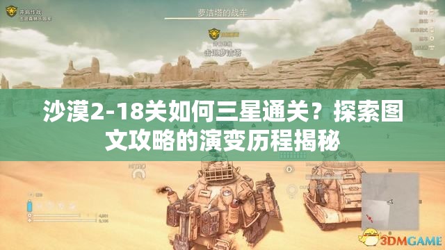 沙漠2-18关如何三星通关？探索图文攻略的演变历程揭秘