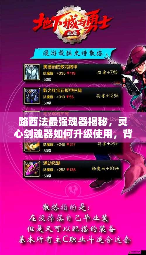 路西法最强魂器揭秘，灵心剑魂器如何升级使用，背后有何秘密？