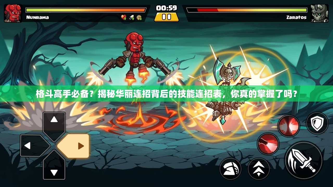 格斗高手必备？揭秘华丽连招背后的技能连招表，你真的掌握了吗？