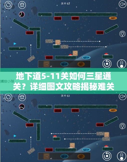 地下道5-11关如何三星通关？详细图文攻略揭秘难关秘诀！