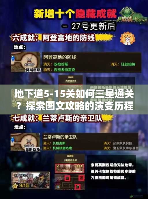 地下道5-15关如何三星通关？探索图文攻略的演变历程揭秘
