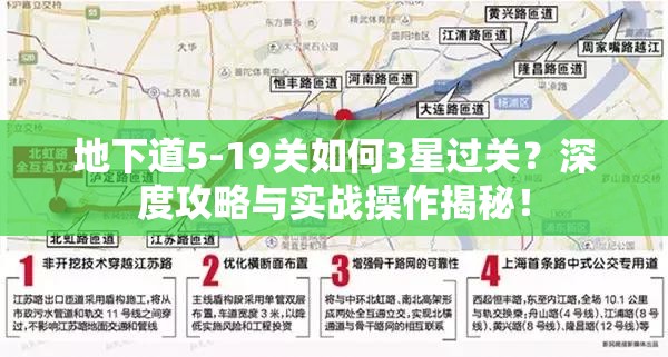 地下道5-19关如何3星过关？深度攻略与实战操作揭秘！