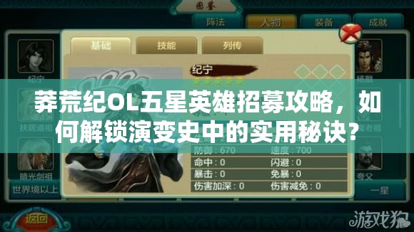 莽荒纪OL五星英雄招募攻略，如何解锁演变史中的实用秘诀？