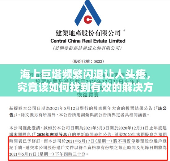 海上巨塔频繁闪退让人头疼，究竟该如何找到有效的解决方法？