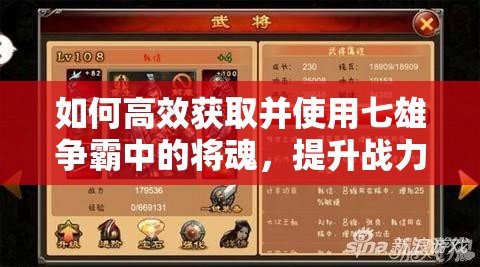如何高效获取并使用七雄争霸中的将魂，提升战力有秘诀吗？