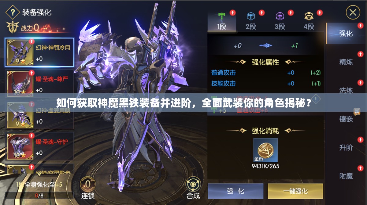 如何获取神魔黑铁装备并进阶，全面武装你的角色揭秘？