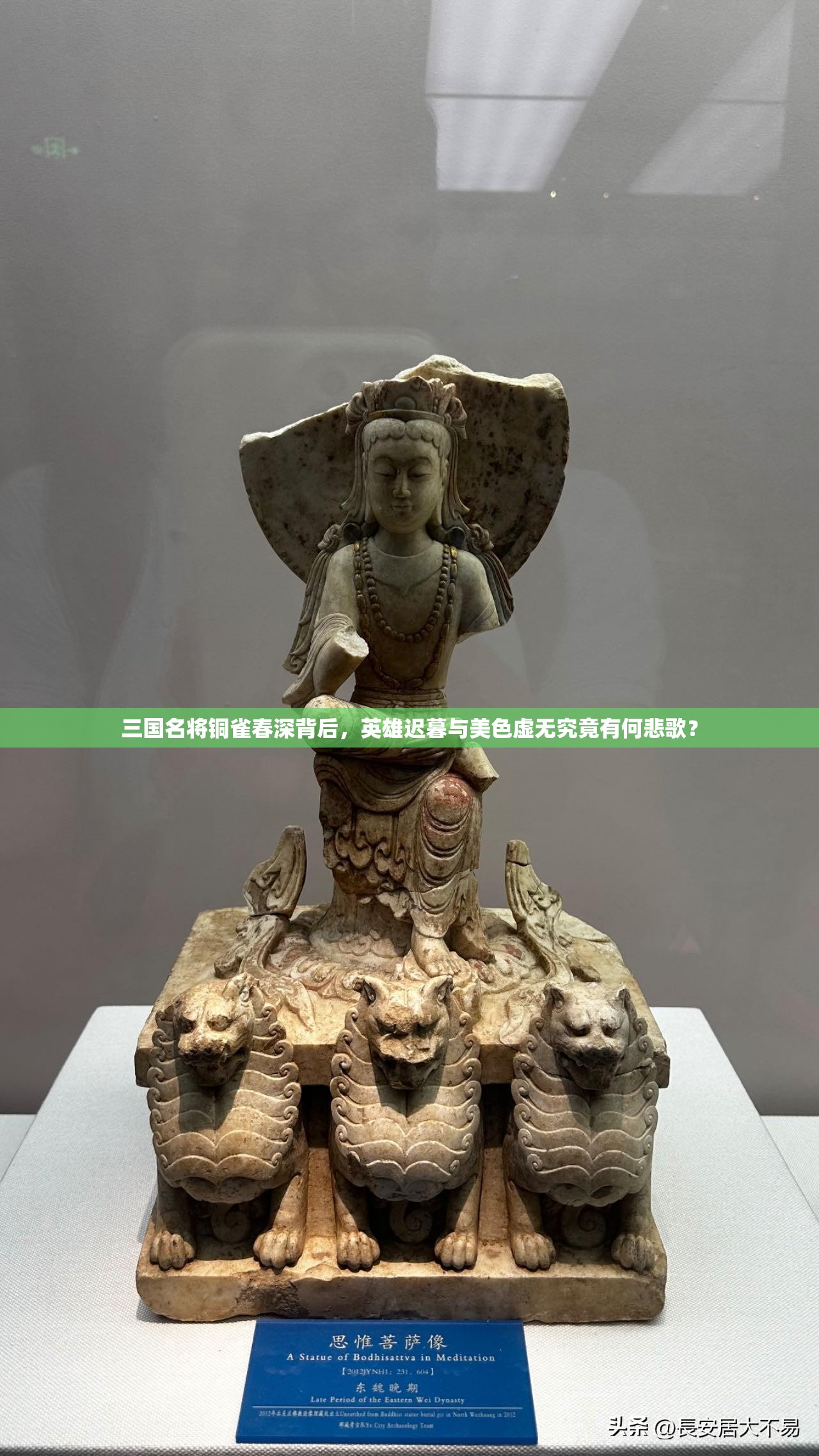 三国名将铜雀春深背后，英雄迟暮与美色虚无究竟有何悲歌？