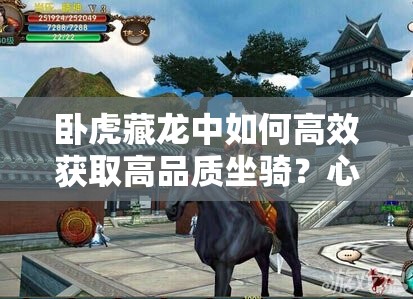 卧虎藏龙中如何高效获取高品质坐骑？心得与技巧大揭秘！