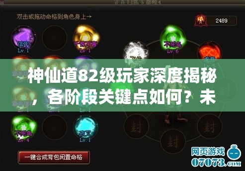 神仙道82级玩家深度揭秘，各阶段关键点如何？未来玩法将迎来怎样革命？