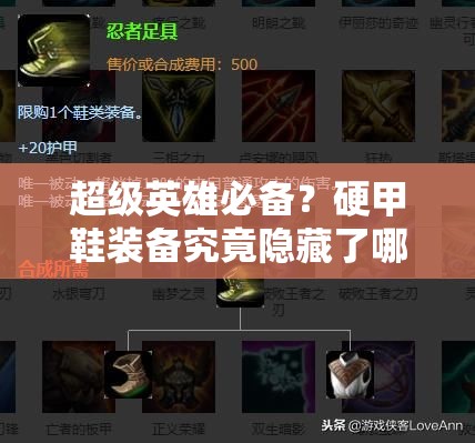 超级英雄必备？硬甲鞋装备究竟隐藏了哪些惊人属性？