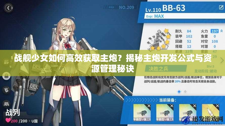 战舰少女如何高效获取主炮？揭秘主炮开发公式与资源管理秘诀