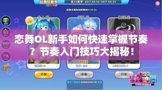 恋舞OL新手如何快速掌握节奏？节奏入门技巧大揭秘！
