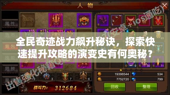 全民奇迹战力飙升秘诀，探索快速提升攻略的演变史有何奥秘？