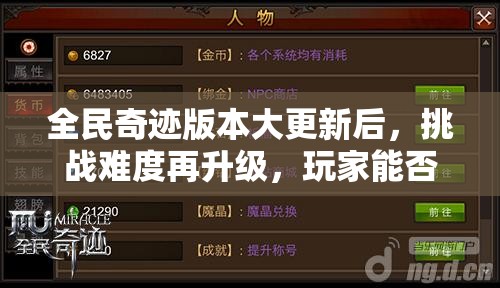 全民奇迹版本大更新后，挑战难度再升级，玩家能否成功应对新挑战？