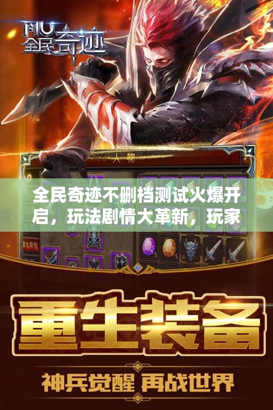 全民奇迹不删档测试火爆开启，玩法剧情大革新，玩家适配度如何？