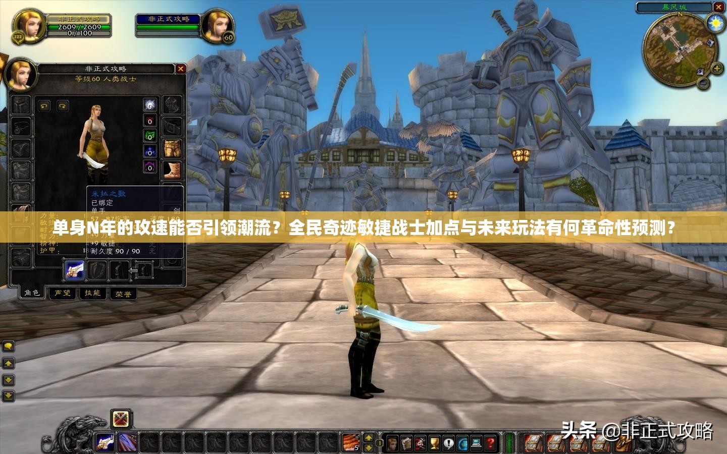 单身N年的攻速能否引领潮流？全民奇迹敏捷战士加点与未来玩法有何革命性预测？