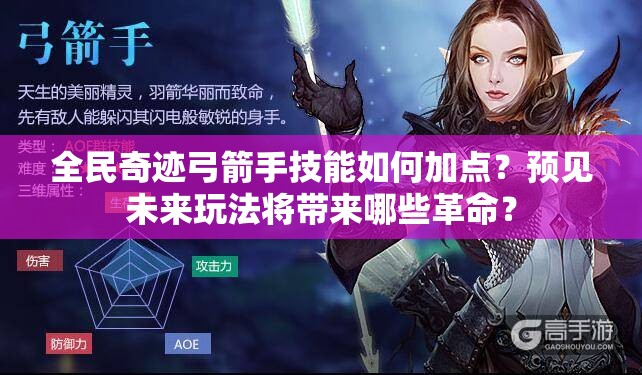 全民奇迹弓箭手技能如何加点？预见未来玩法将带来哪些革命？