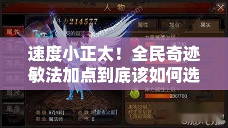 速度小正太！全民奇迹敏法加点到底该如何选择？深度解析来了！