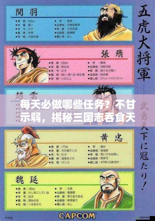 每天必做哪些任务？不甘示弱，揭秘三国志吞食天地的日常挑战！