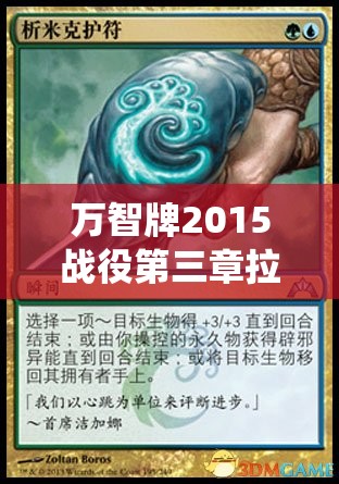 万智牌2015战役第三章拉尼卡，如何巧妙进行资源管理成功攻略？