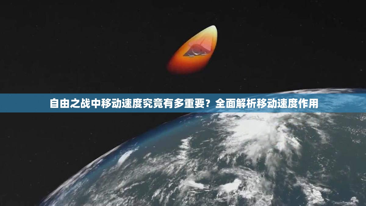 自由之战中移动速度究竟有多重要？全面解析移动速度作用