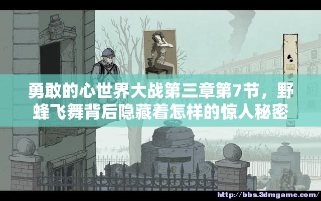 勇敢的心世界大战第三章第7节，野蜂飞舞背后隐藏着怎样的惊人秘密？